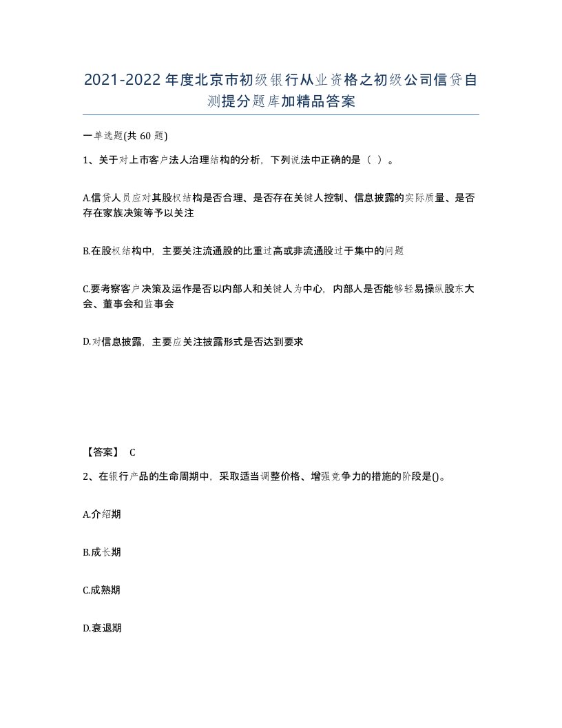 2021-2022年度北京市初级银行从业资格之初级公司信贷自测提分题库加答案