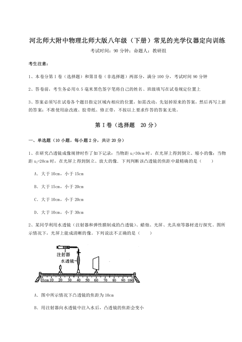 考点解析河北师大附中物理北师大版八年级（下册）常见的光学仪器定向训练试题（详解）