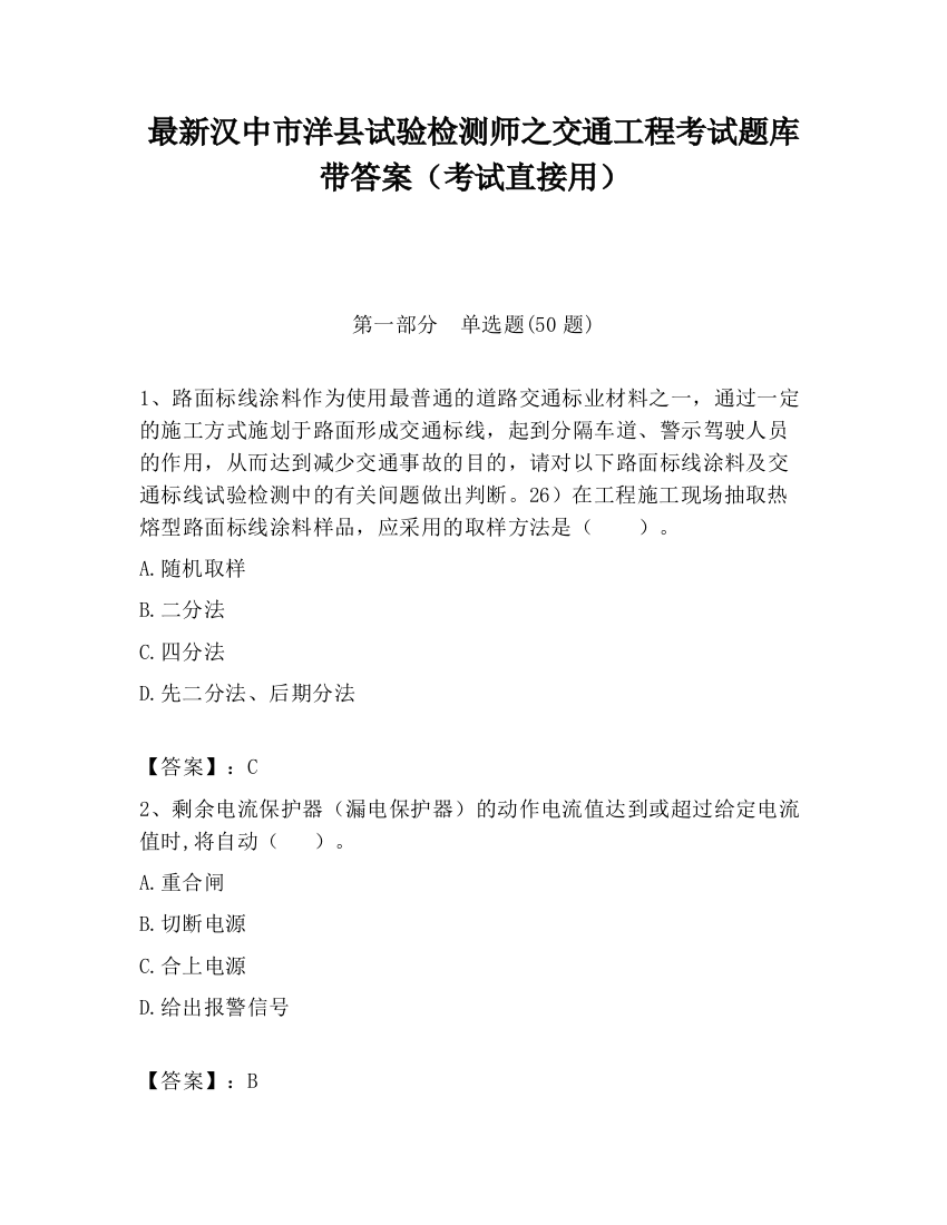 最新汉中市洋县试验检测师之交通工程考试题库带答案（考试直接用）