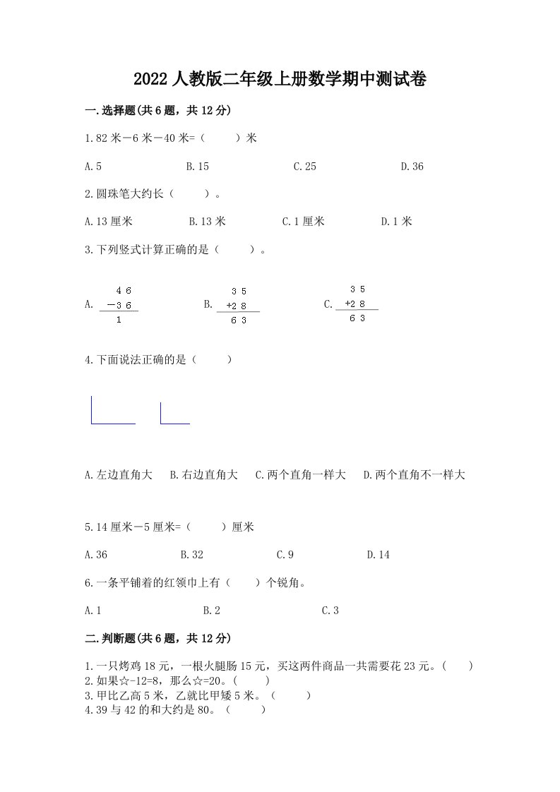 2022人教版二年级上册数学期中测试卷【各地真题】