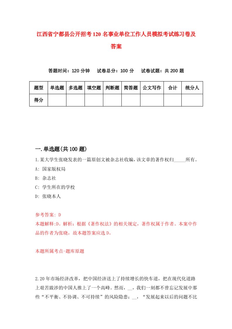 江西省宁都县公开招考120名事业单位工作人员模拟考试练习卷及答案第3卷