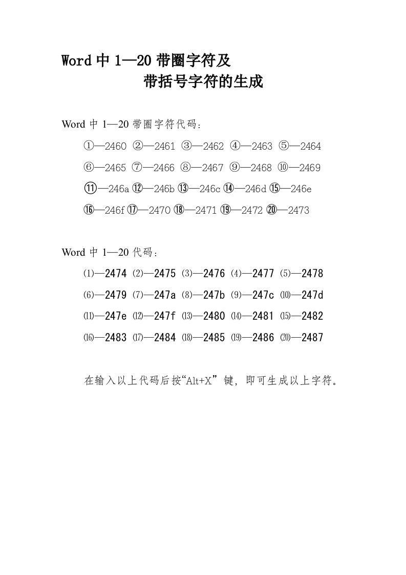 Word中1-20带圈字符及带括号字符的生成