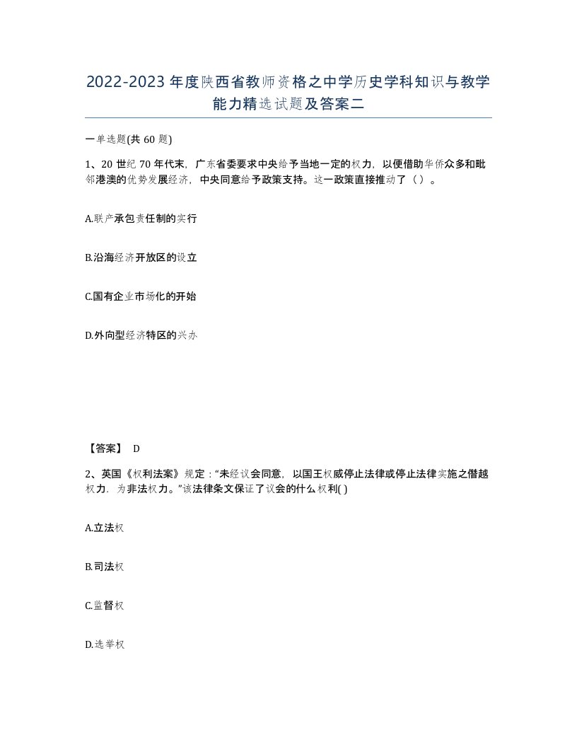 2022-2023年度陕西省教师资格之中学历史学科知识与教学能力试题及答案二