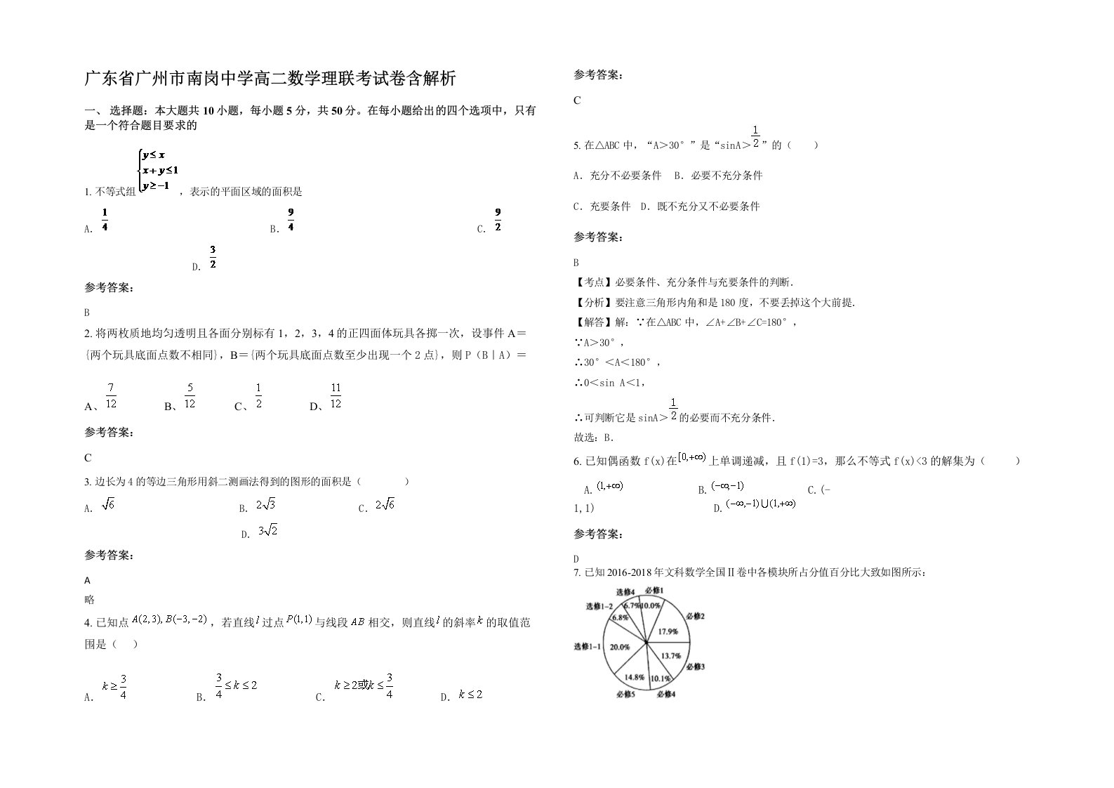 广东省广州市南岗中学高二数学理联考试卷含解析