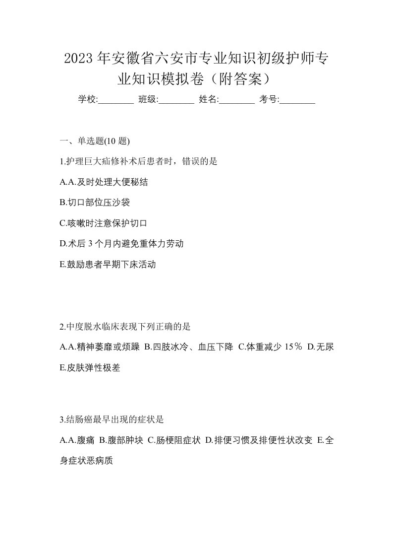 2023年安徽省六安市专业知识初级护师专业知识模拟卷附答案