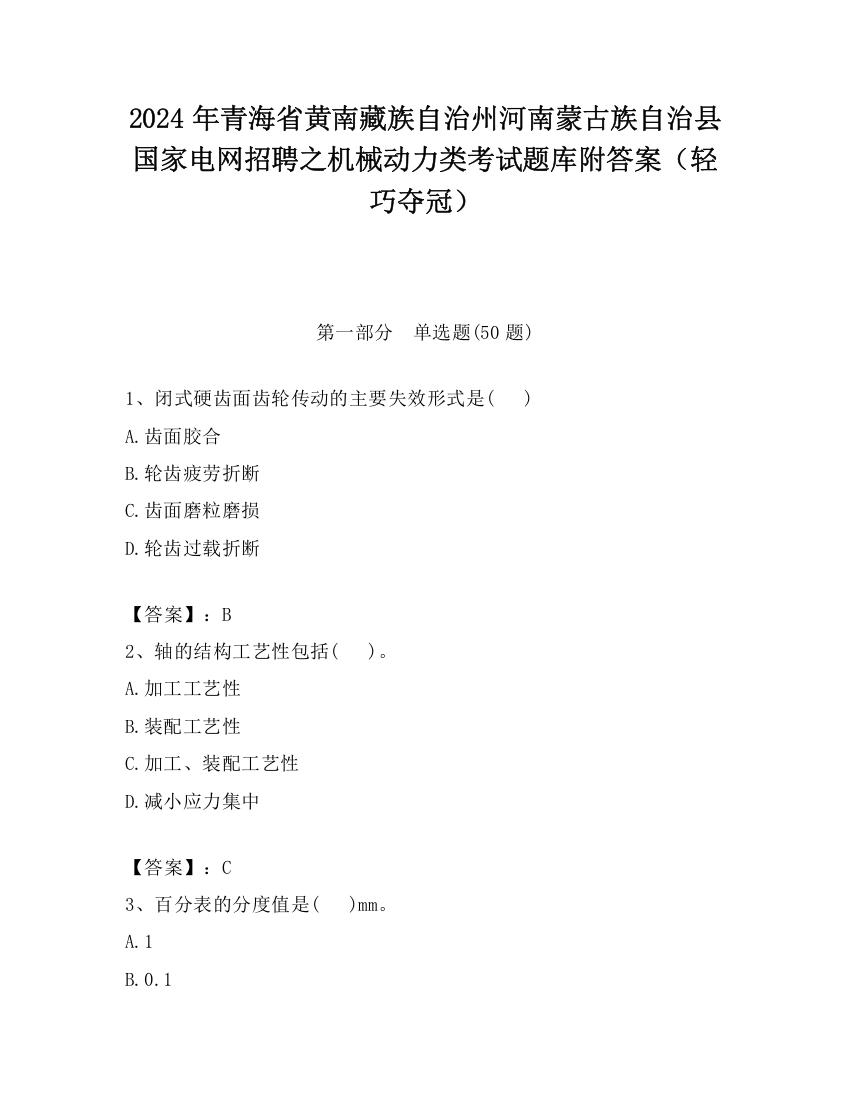 2024年青海省黄南藏族自治州河南蒙古族自治县国家电网招聘之机械动力类考试题库附答案（轻巧夺冠）