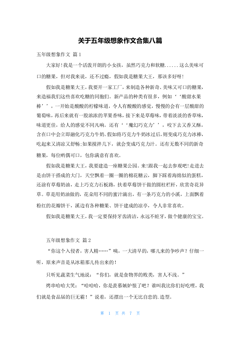 关于五年级想象作文合集八篇