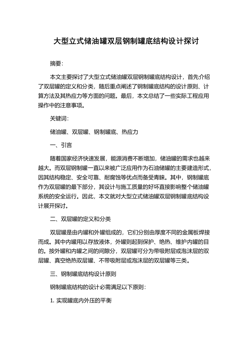 大型立式储油罐双层钢制罐底结构设计探讨