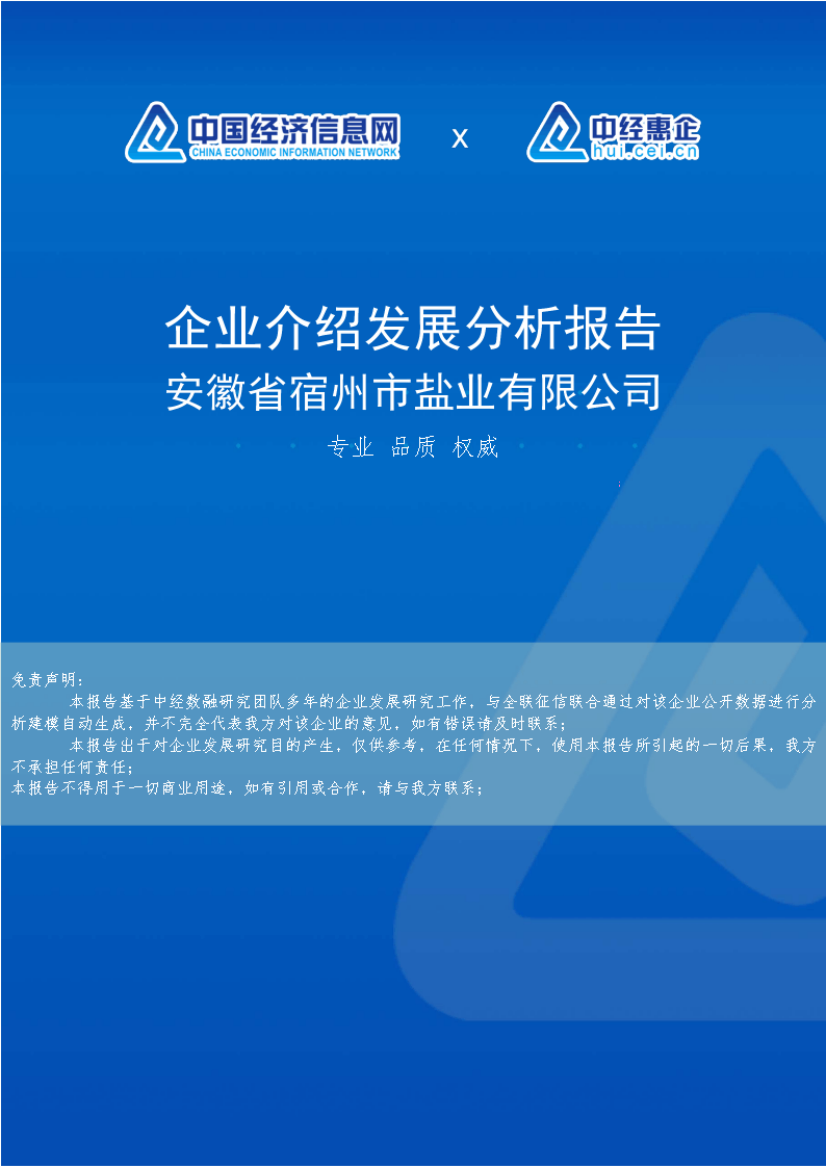 安徽省宿州市盐业有限公司介绍企业发展分析报告