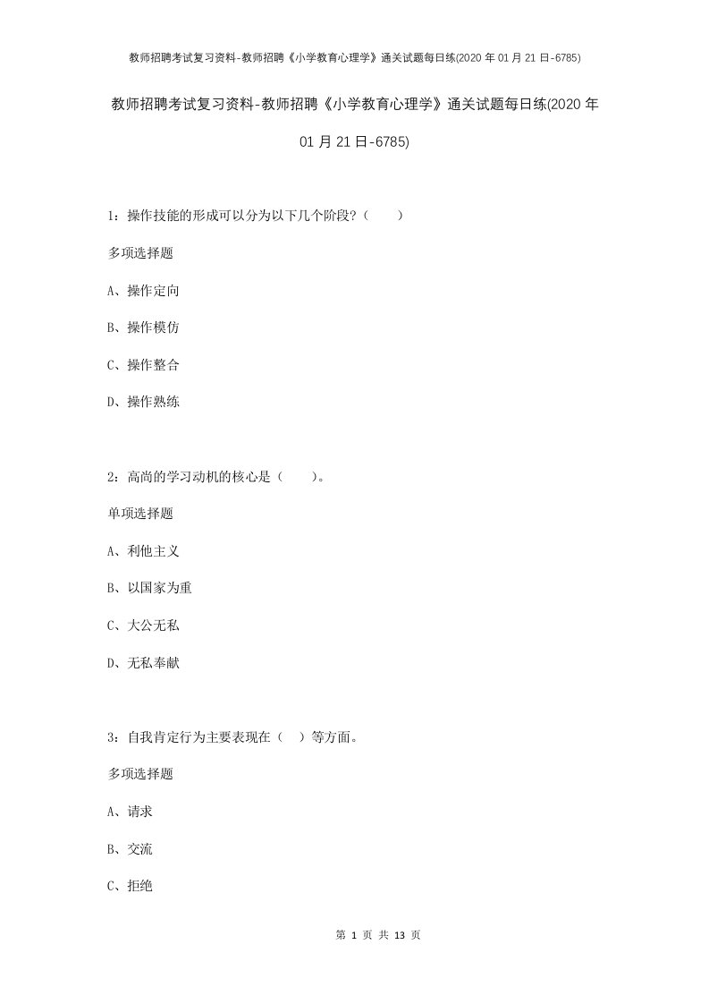 教师招聘考试复习资料-教师招聘小学教育心理学通关试题每日练2020年01月21日-6785