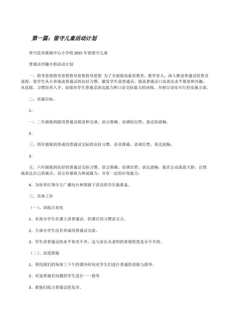 留守儿童活动计划[修改版]