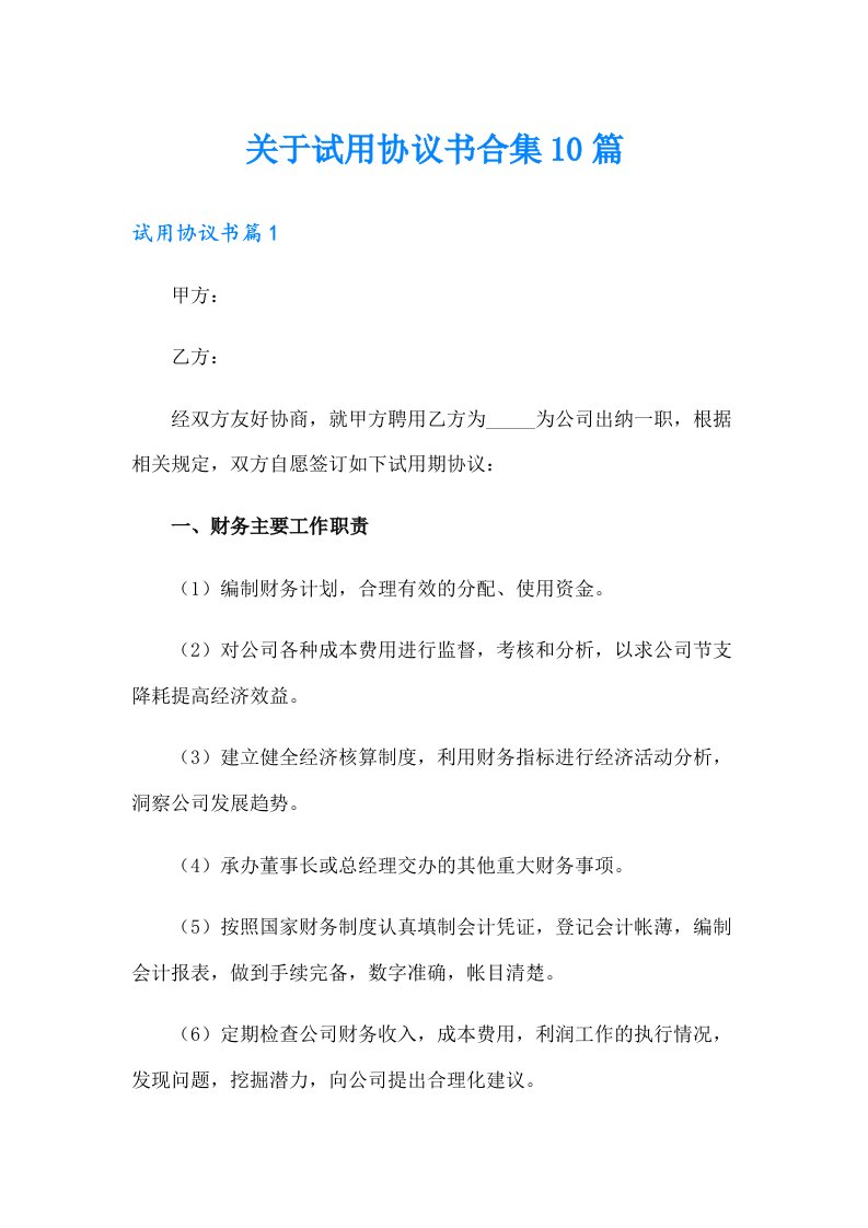 关于试用协议书合集10篇