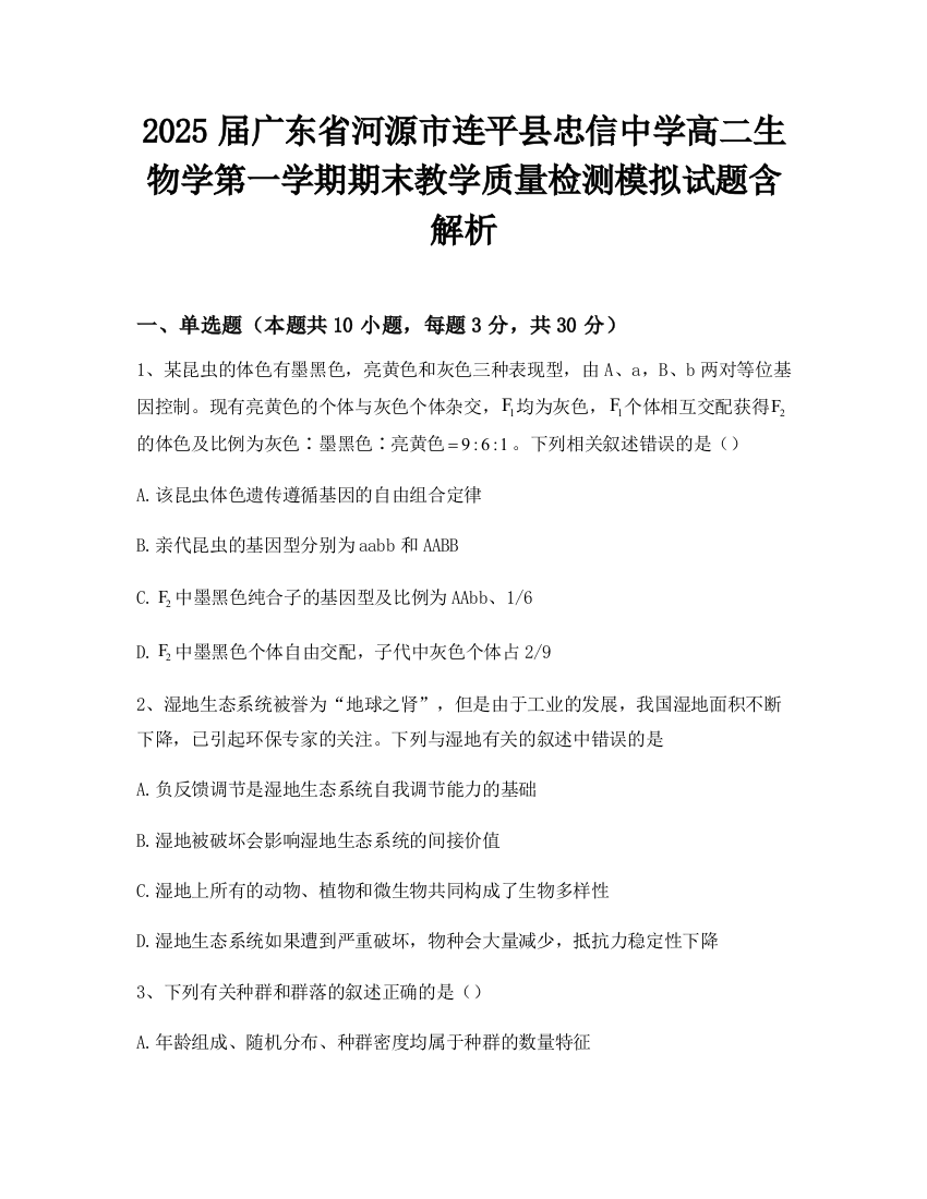 2025届广东省河源市连平县忠信中学高二生物学第一学期期末教学质量检测模拟试题含解析