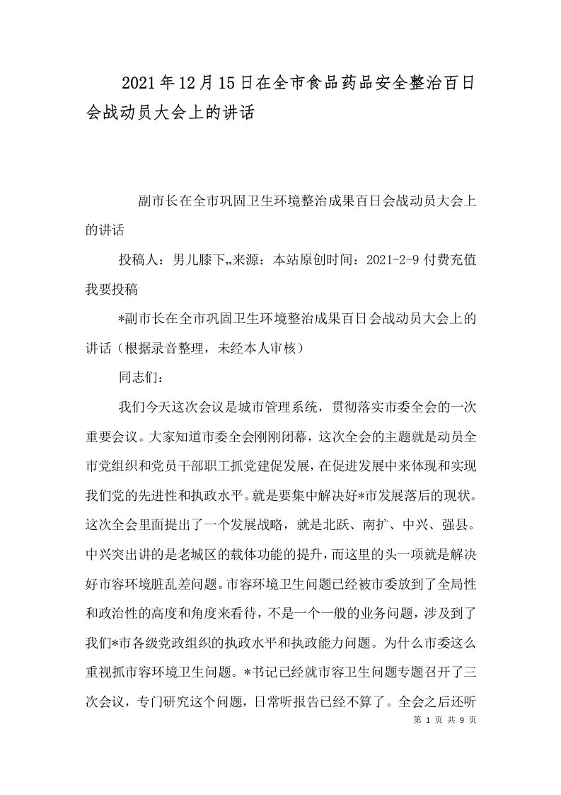 2021年12月15日在全市食品药品安全整治百日会战动员大会上的讲话_3