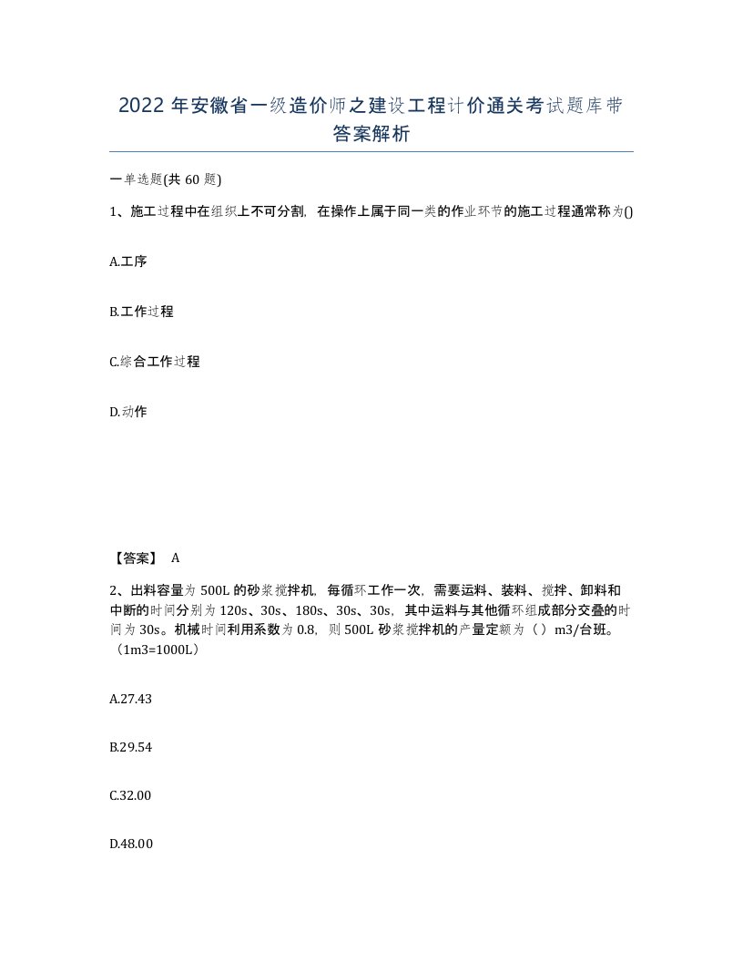 2022年安徽省一级造价师之建设工程计价通关考试题库带答案解析