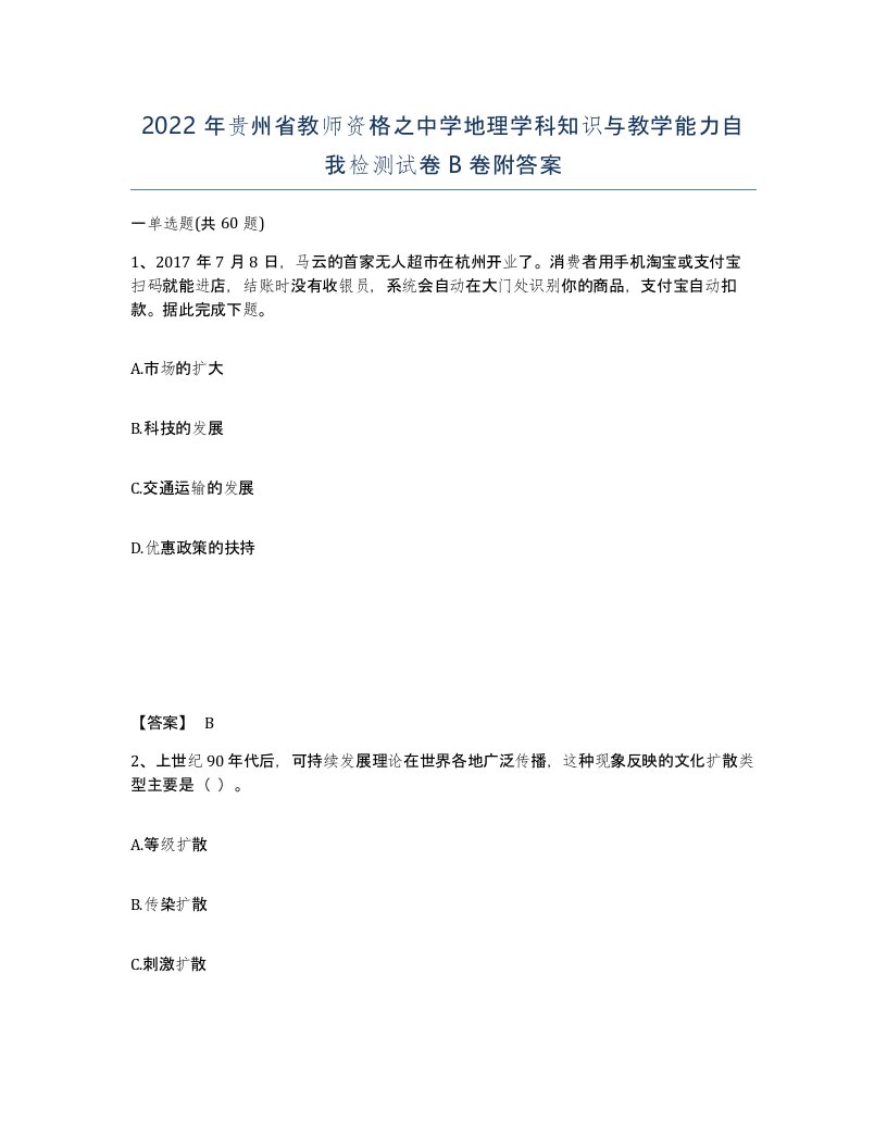 2022年贵州省教师资格之中学地理学科知识与教学能力自我检测试卷B卷附答案