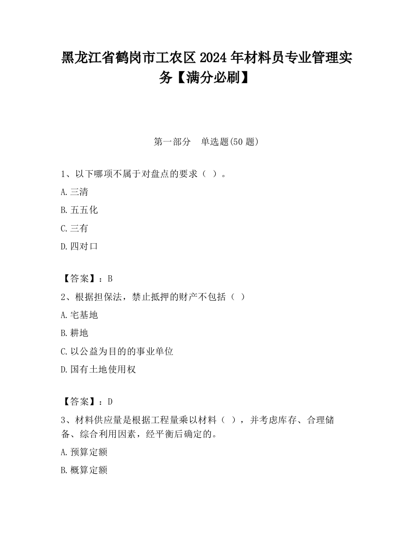 黑龙江省鹤岗市工农区2024年材料员专业管理实务【满分必刷】