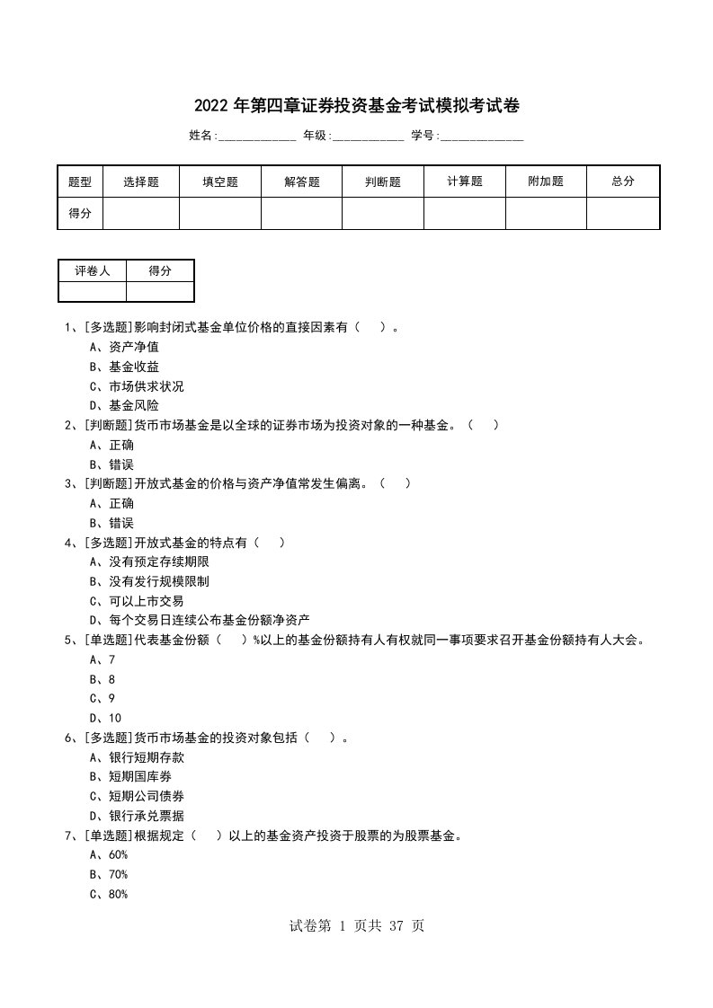 2022年第四章证券投资基金考试模拟考试卷