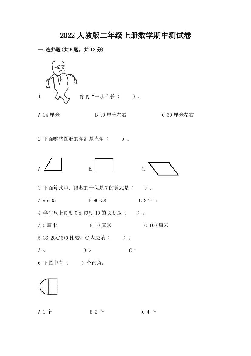 2022人教版二年级上册数学期中测试卷精品(夺冠系列)