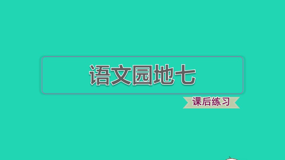 2022一年级语文下册第7单元语文园地习题课件新人教版