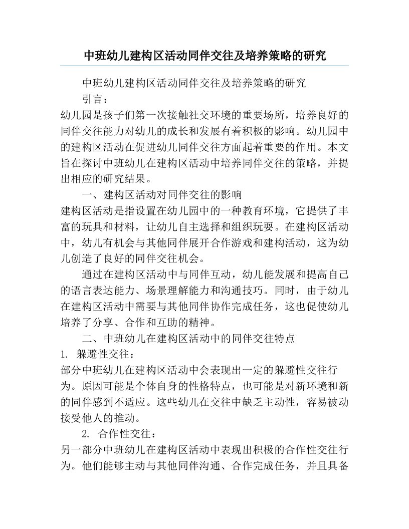 中班幼儿建构区活动同伴交往及培养策略的研究