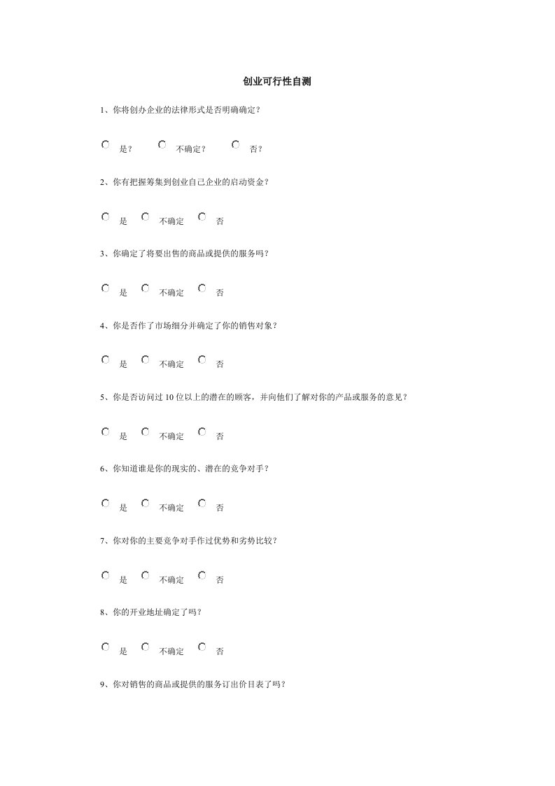 创业可行性自测