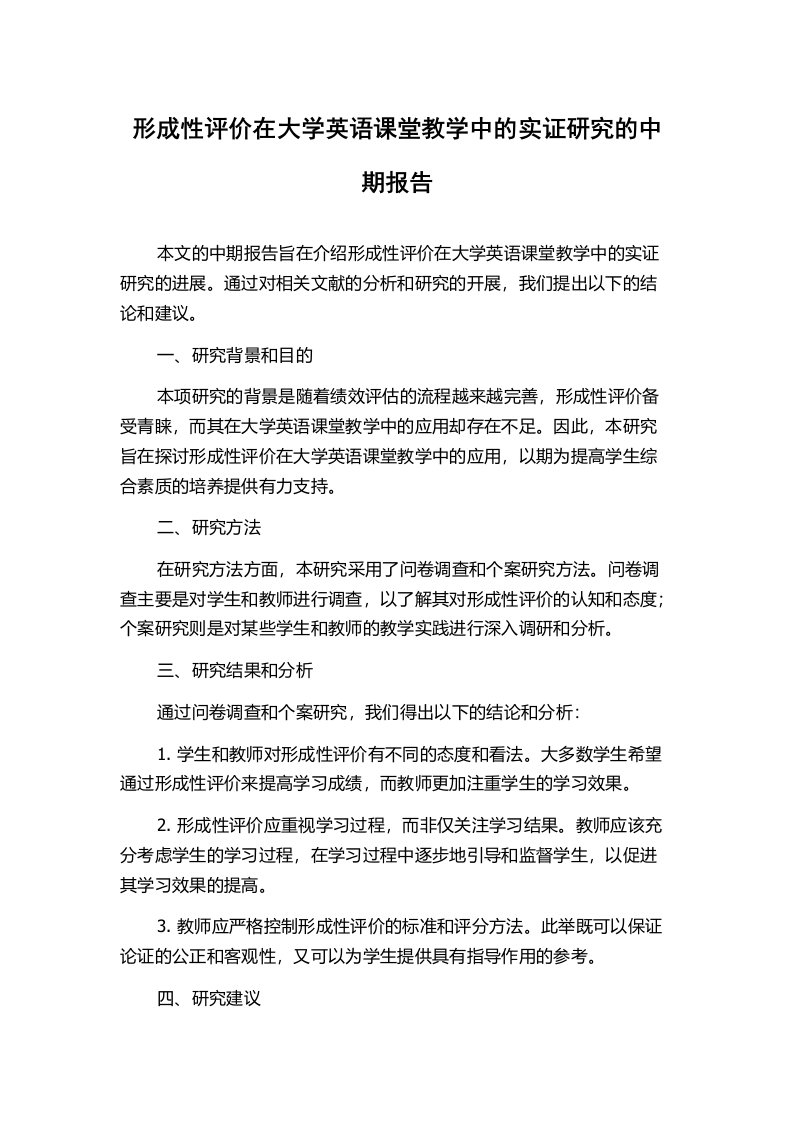 形成性评价在大学英语课堂教学中的实证研究的中期报告