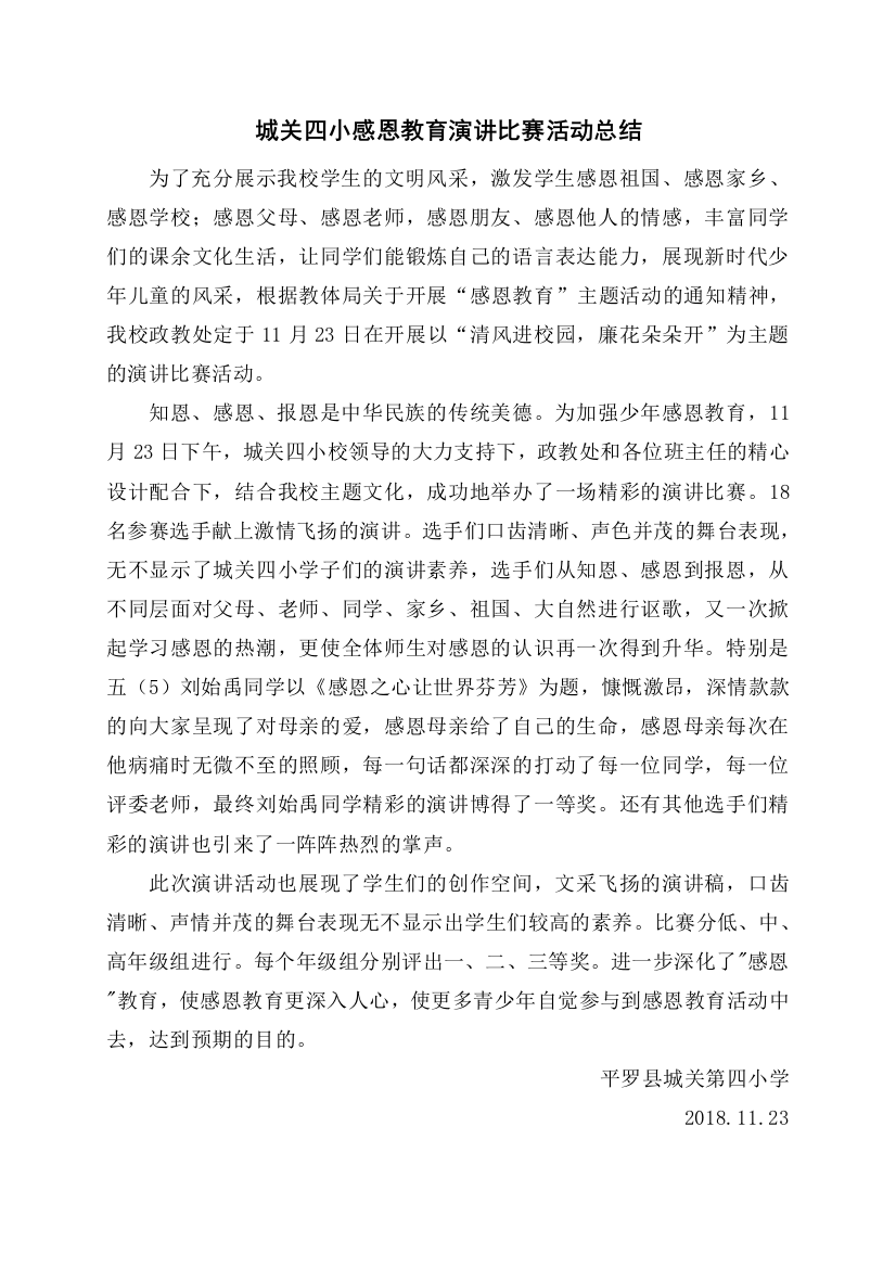 城关四小感恩教育演讲比赛活动总结00