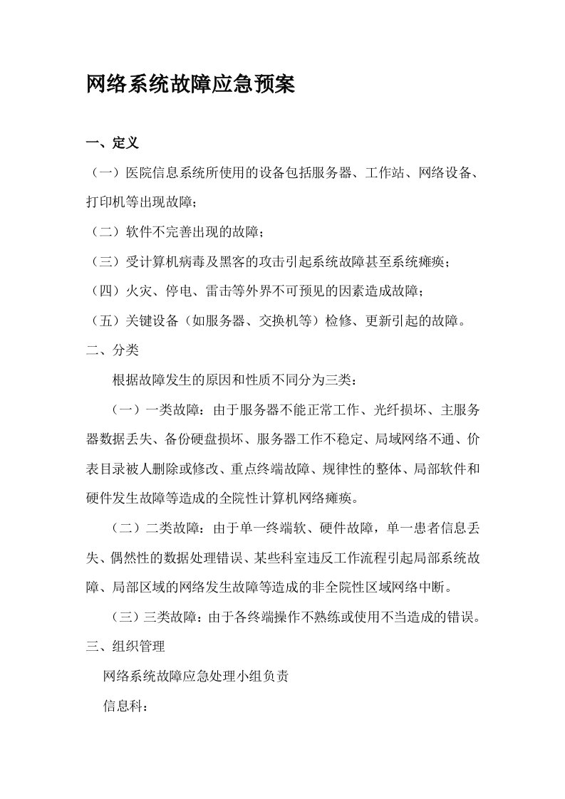 医院网络系统故障应急处理预案