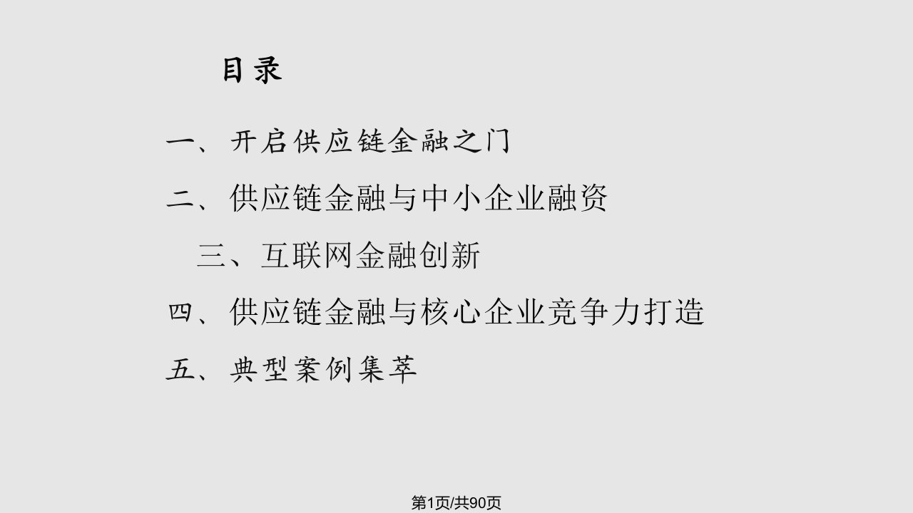 供应链金融与互联网金融创新课件