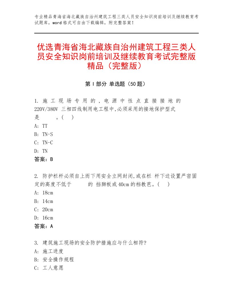 优选青海省海北藏族自治州建筑工程三类人员安全知识岗前培训及继续教育考试完整版精品（完整版）