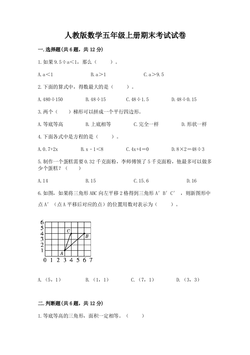 人教版数学五年级上册期末考试试卷【完整版】