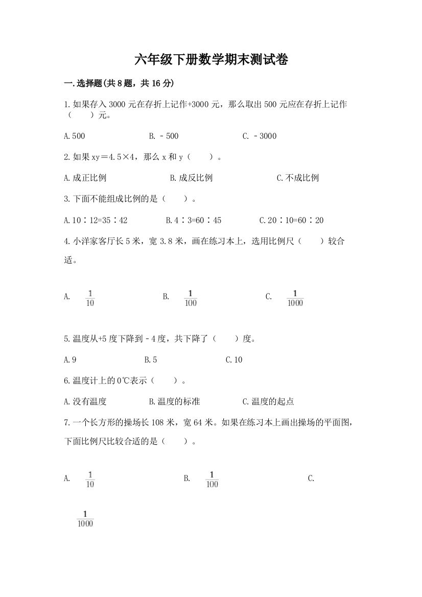 六年级下册数学期末测试卷及一套完整答案