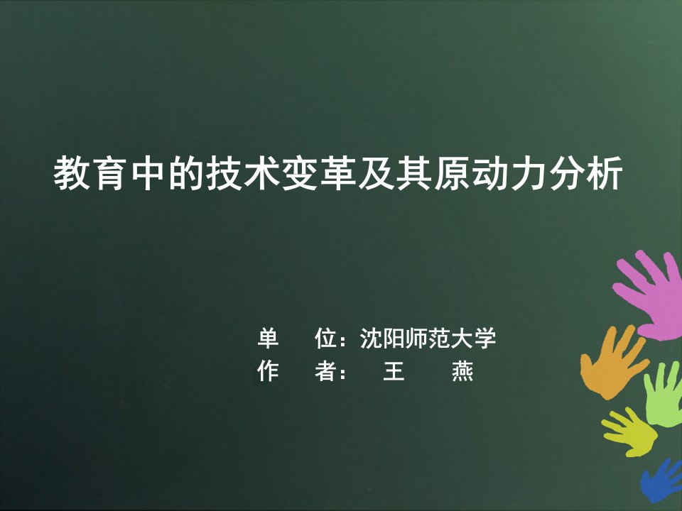 教育中技术变革及其原动力分析