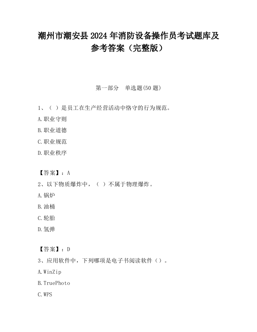 潮州市潮安县2024年消防设备操作员考试题库及参考答案（完整版）