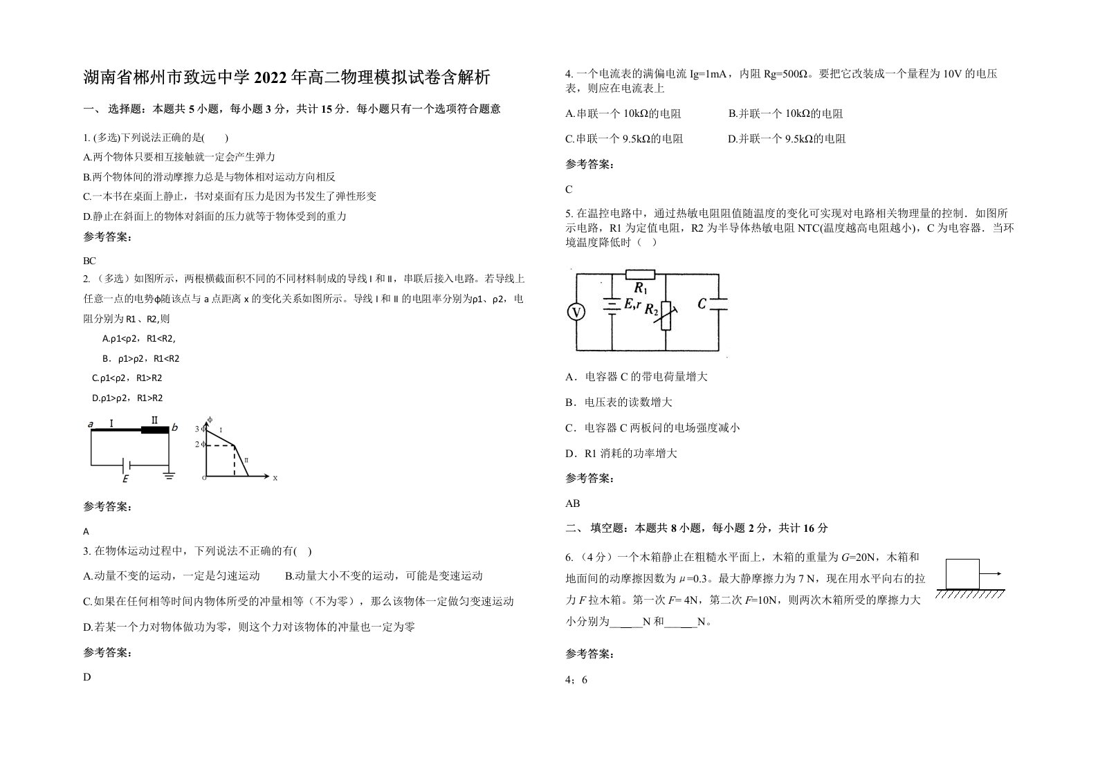 湖南省郴州市致远中学2022年高二物理模拟试卷含解析