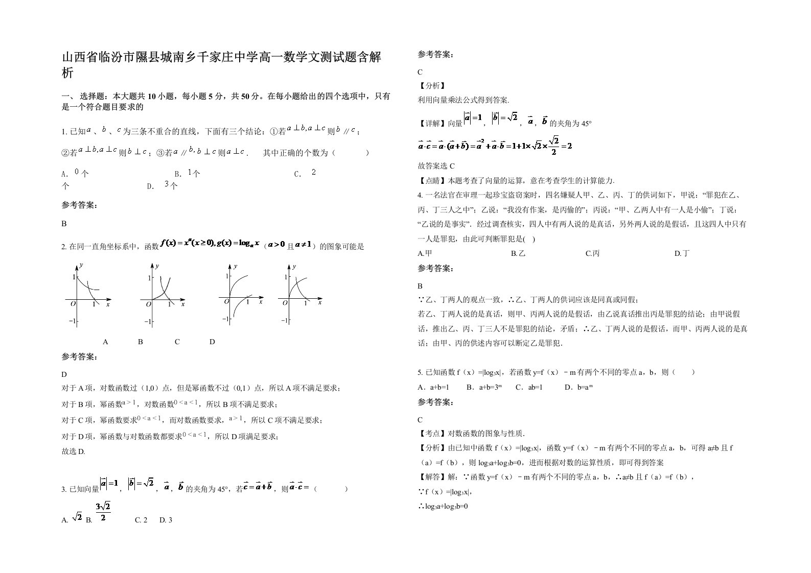 山西省临汾市隰县城南乡千家庄中学高一数学文测试题含解析