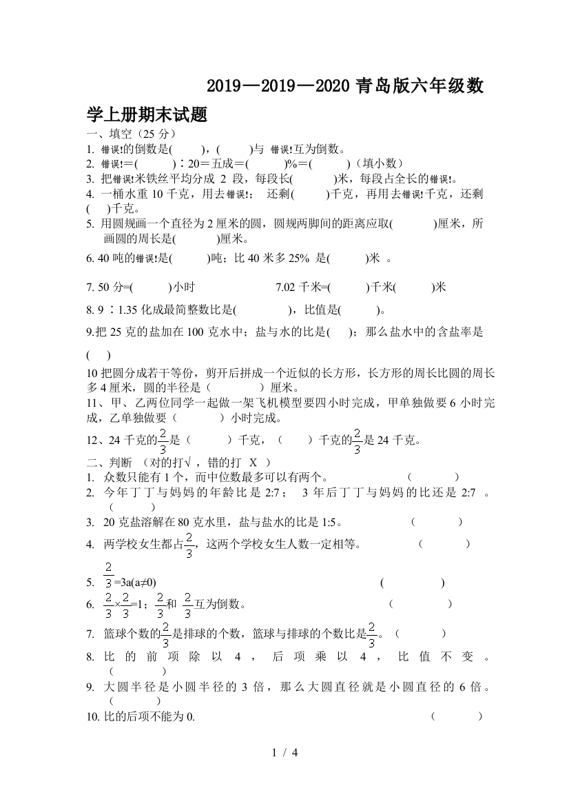 2019—2020青岛版六年级数学上册期末试题