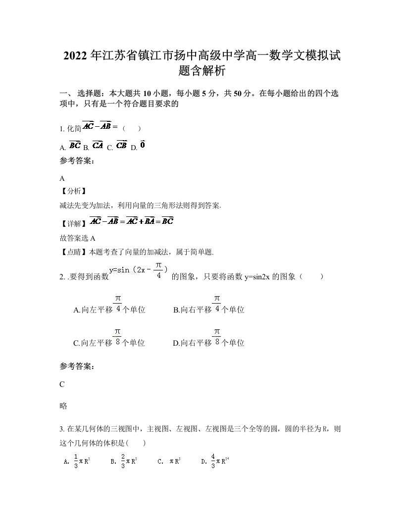 2022年江苏省镇江市扬中高级中学高一数学文模拟试题含解析