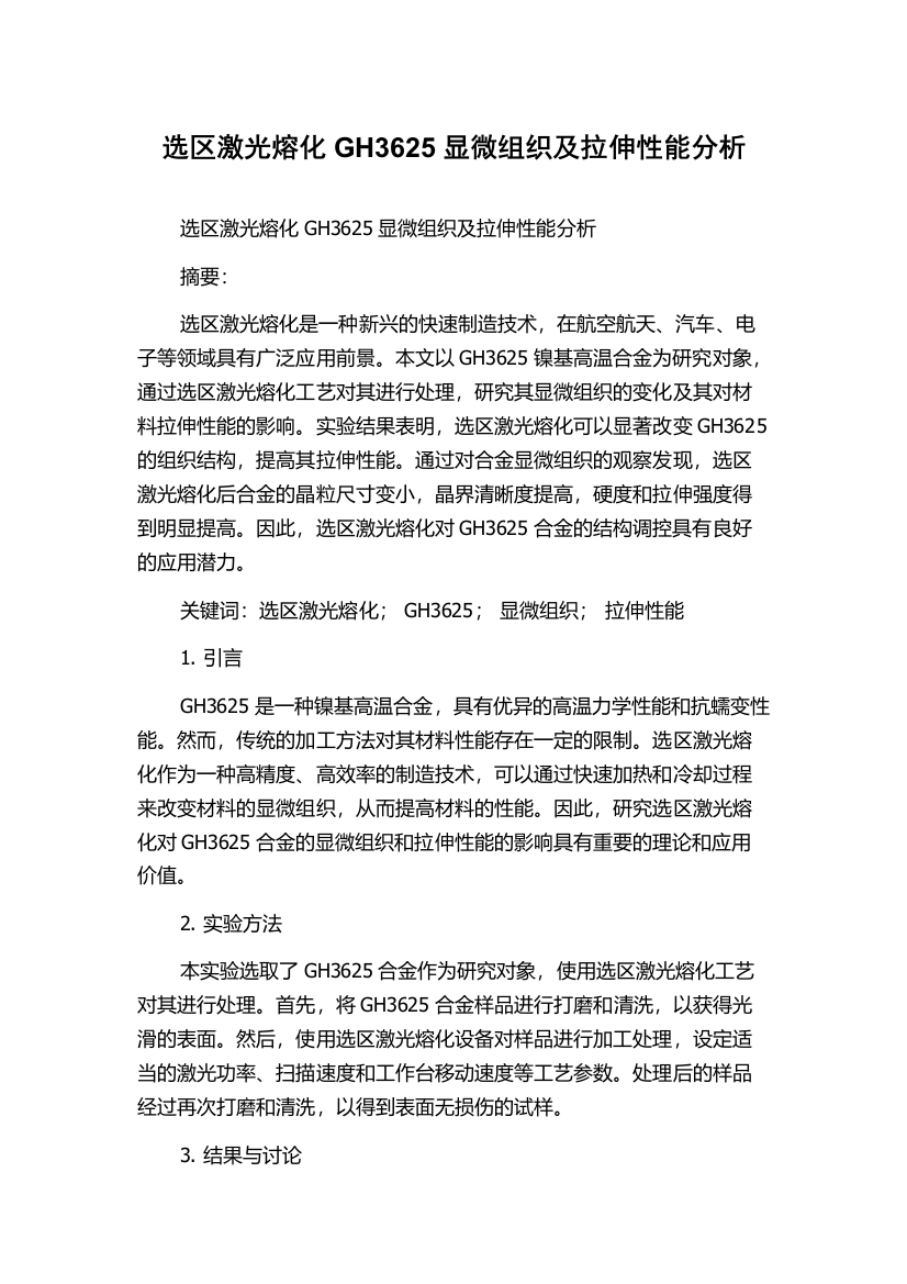 选区激光熔化GH3625显微组织及拉伸性能分析