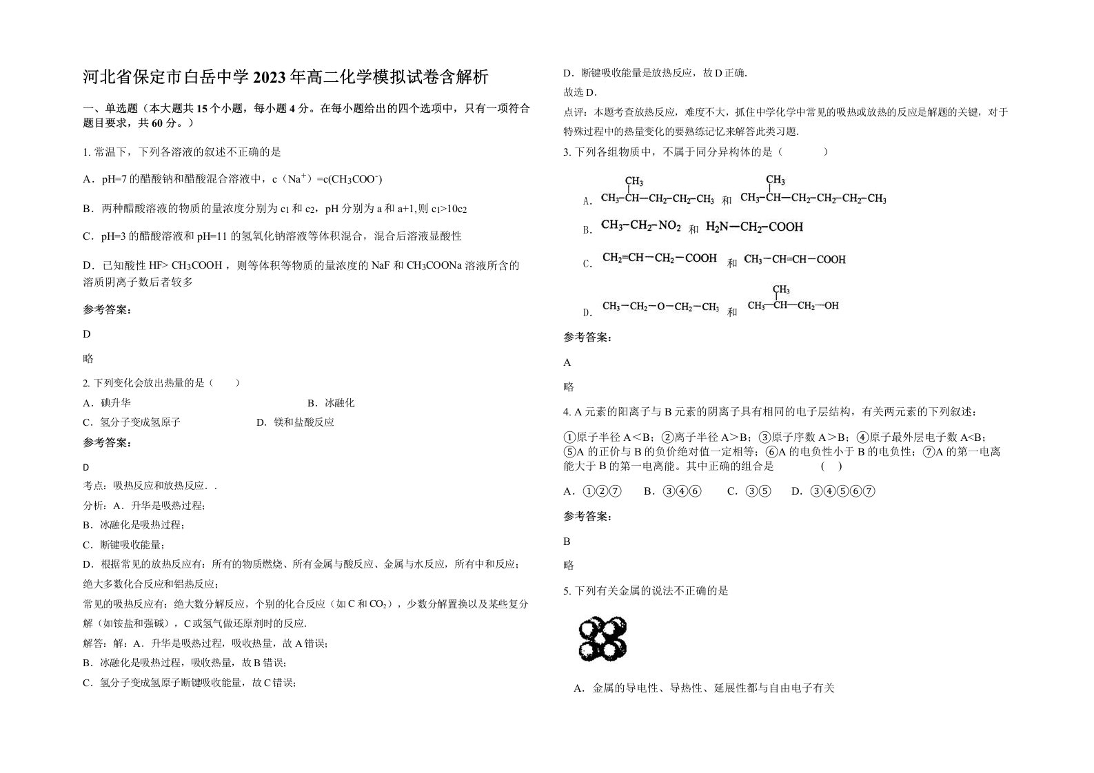 河北省保定市白岳中学2023年高二化学模拟试卷含解析