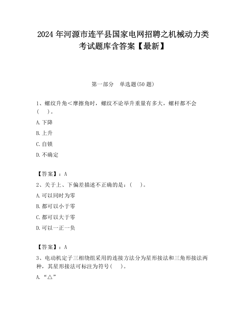 2024年河源市连平县国家电网招聘之机械动力类考试题库含答案【最新】