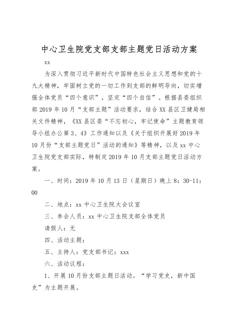 2022年中心卫生院党支部支部主题党日活动方案