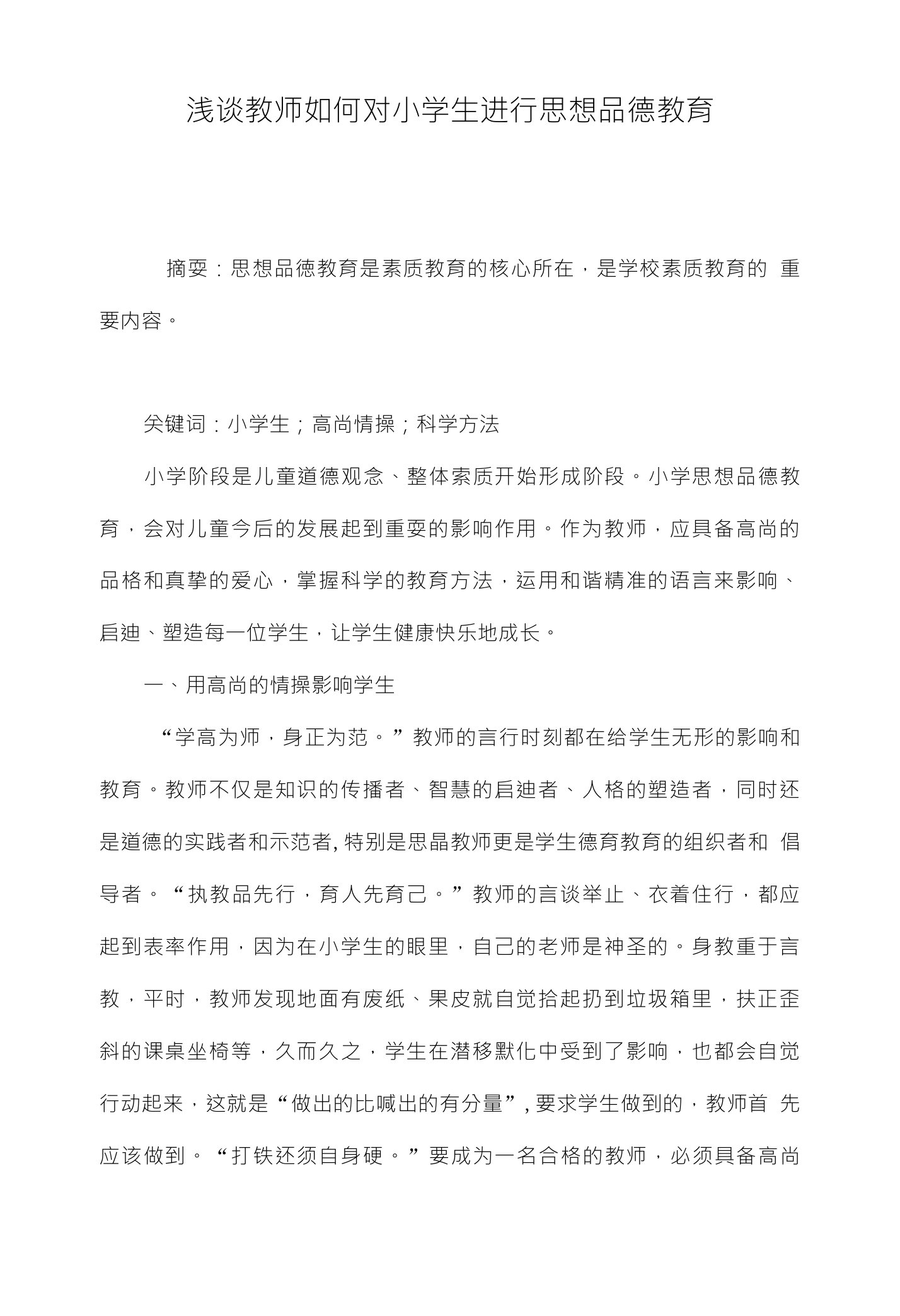 浅谈教师如何对小学生进行思想品德教育