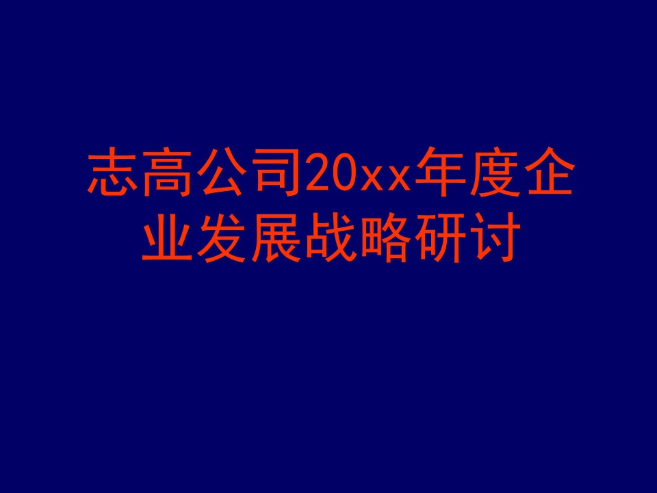 企业营销发展战略计划PPT模板