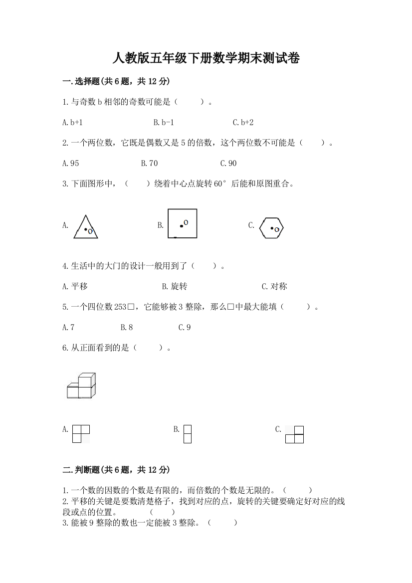 人教版五年级下册数学期末测试卷（考点提分）