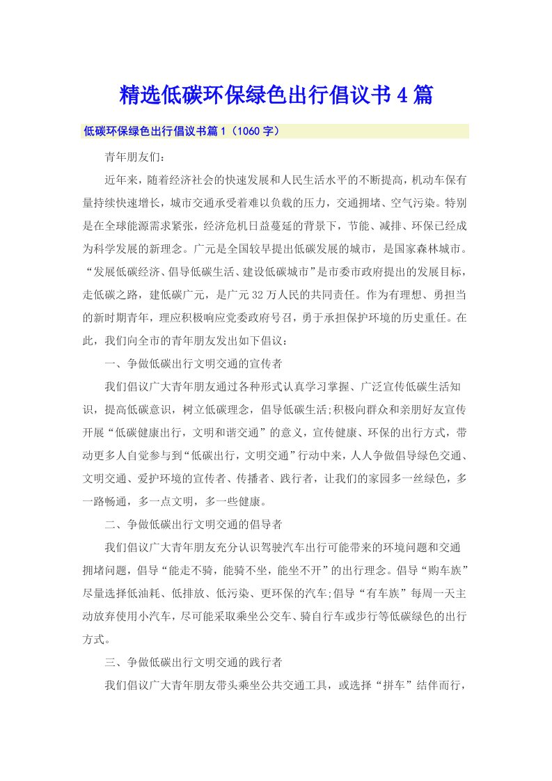 精选低碳环保绿色出行倡议书4篇