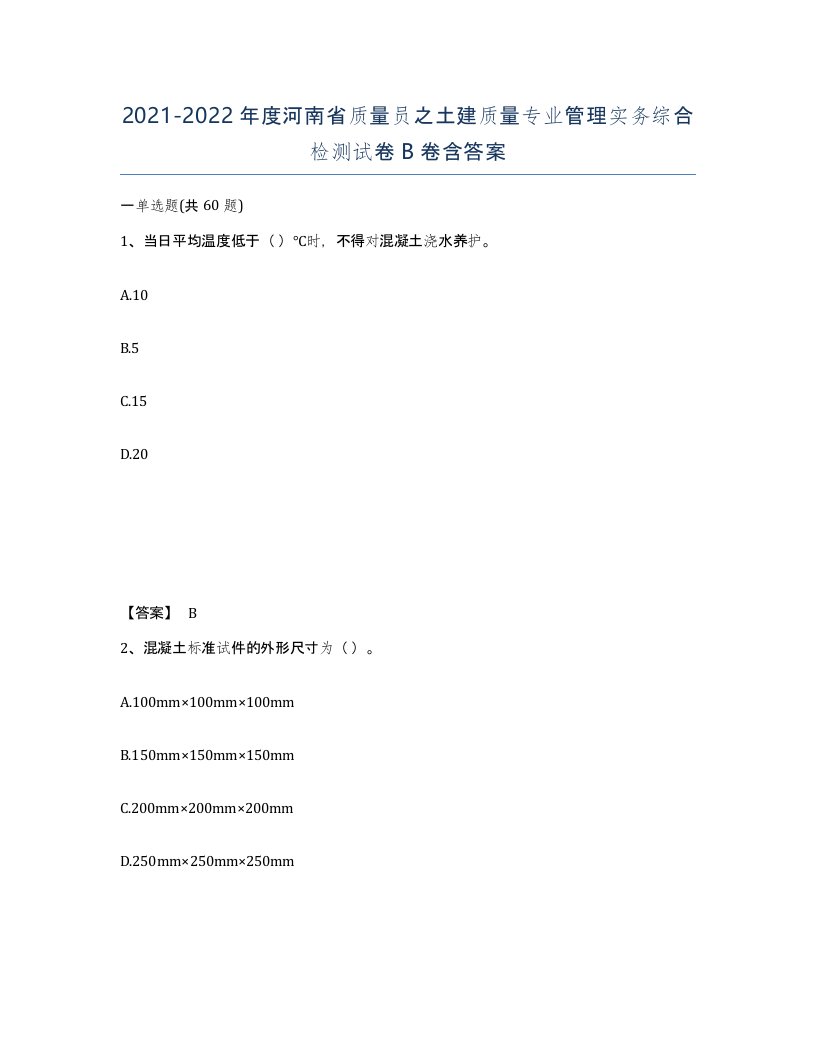 2021-2022年度河南省质量员之土建质量专业管理实务综合检测试卷B卷含答案