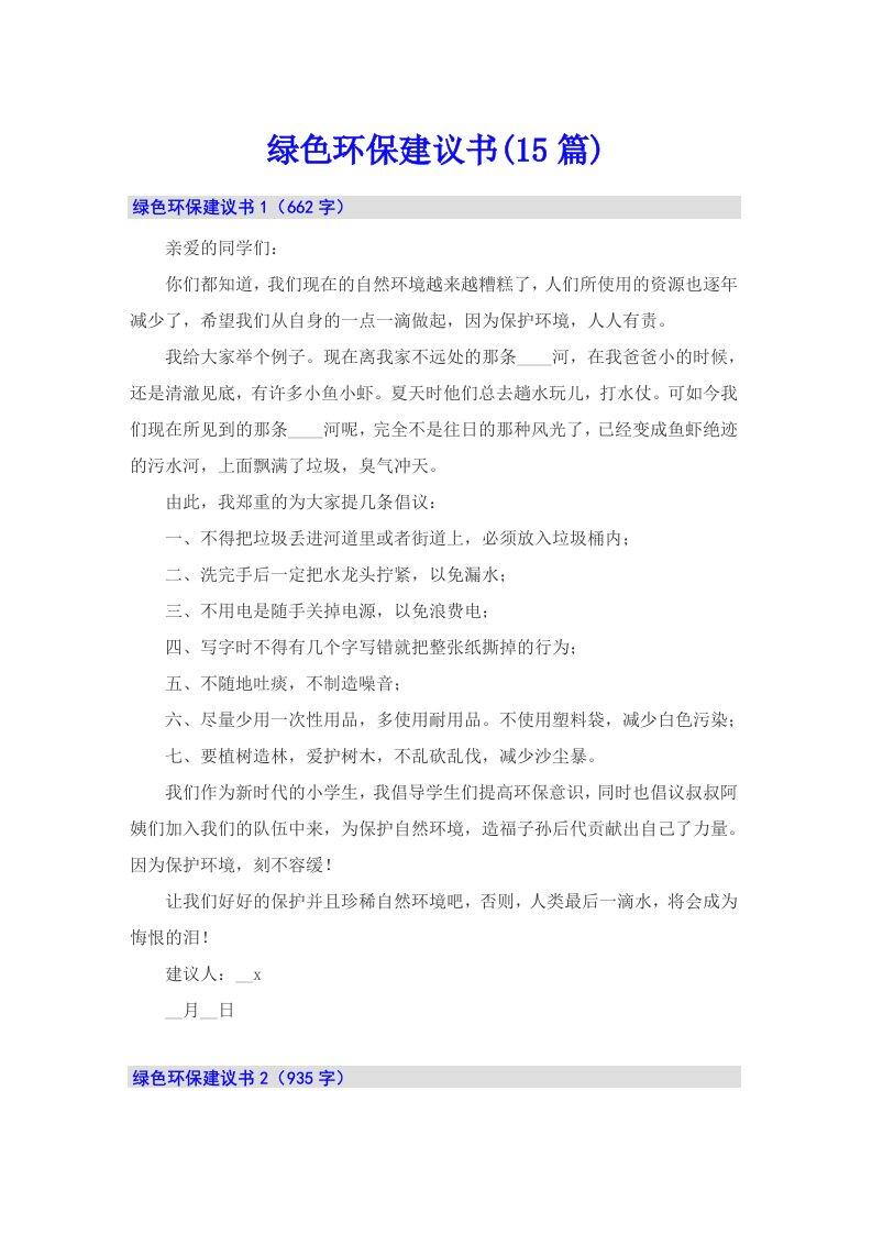 绿色环保建议书(15篇)