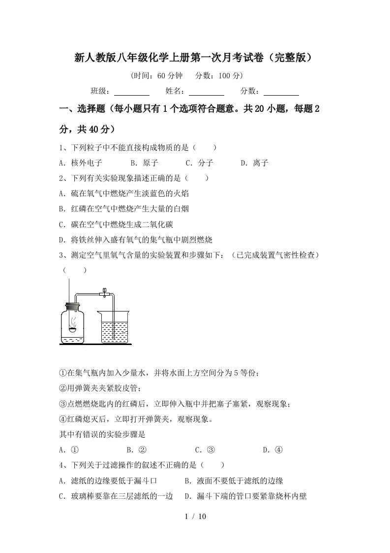 新人教版八年级化学上册第一次月考试卷完整版